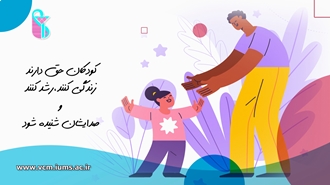 چهار حق بنیادین کودک؛ از بقا و دسترسی به خدمات درمانی تا مشارکت در تصمیم گیری برای زندگی